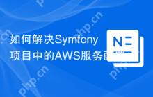 如何解决Symfony项目中的AWS服务配置问题？使用async-aws/async-aws-bundle库可以！