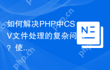 如何解决PHP中CSV文件处理的复杂问题？使用parsecsv/php-parsecsv可以！