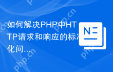 如何解决PHP中HTTP请求和响应的标准化问题？使用nimbly/capsule可以！