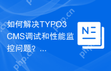 如何解决TYPO3CMS调试和性能监控问题？使用Composer轻松安装AdminPanel插件来提升效率！