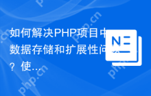 如何解决PHP项目中数据存储和扩展性问题？使用GoogleCloudFirestore可以！