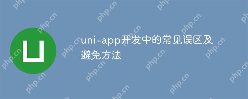 uni-app开发中的常见误区及避免方法