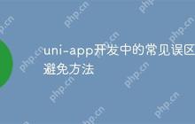 uni-app开发中的常见误区及避免方法