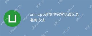 uni-app开发中的常见误区及避免方法