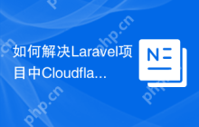 如何解决Laravel项目中CloudflareIP地址的代理问题？使用monicahq/laravel-cloudflare可以！