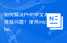 如何解决PHP中文本排版问题？使用michelf/php-smartypants提升你的内容表现