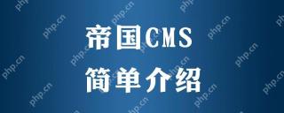 帝国 CMS 多语言版本切换功能怎样配置?