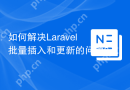 如何解决Laravel批量插入和更新的问题？使用mavinoo/laravel-batch可以！