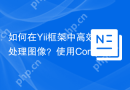 如何在Yii框架中高效处理图像？使用Composer安装yiisoft/yii2-imagine库可以！