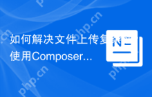 如何解决文件上传复杂性？使用Composer安装kartik-v/yii2-widget-fileinput可以！