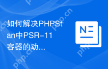 如何解决PHPStan中PSR-11容器的动态返回类型问题？使用Composer可以轻松搞定！