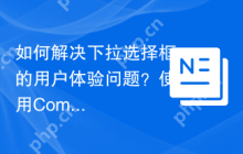 如何解决下拉选择框的用户体验问题？使用Composer安装harvesthq/chosen可以提升你的网页交互