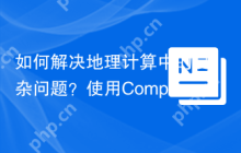 如何解决地理计算中的复杂问题？使用Composer安装alexpechkarev/geometry-library可以！