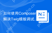 如何使用Composer解决Twig模板调试难题？ajgl/breakpoint-twig-extension助你一臂之力