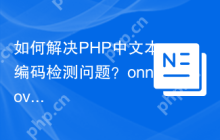 如何解决PHP中文本编码检测问题？onnov/detect-encoding库助你一臂之力
