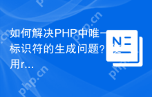 如何解决PHP中唯一标识符的生成问题？使用robinvdvleuten/ulid库可以！