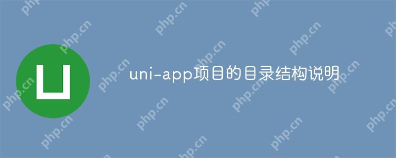 uni-app项目的目录结构说明