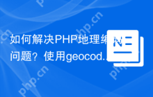如何解决PHP地理编码问题？使用geocoder-php/nominatim-provider可以！