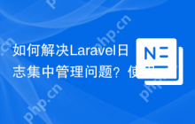 如何解决Laravel日志集中管理问题？使用Composer安装hedii/laravel-gelf-logger库可以！