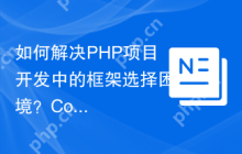 如何解决PHP项目开发中的框架选择困境？CodeIgniter4助你提升开发效率