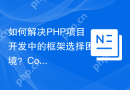 如何解决PHP项目开发中的框架选择困境？CodeIgniter4助你提升开发效率