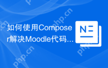 如何使用Composer解决Moodle代码风格检查问题？moodlehq/moodle-cs可以帮你！
