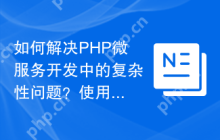 如何解决PHP微服务开发中的复杂性问题？使用Mezzio可以大大简化流程