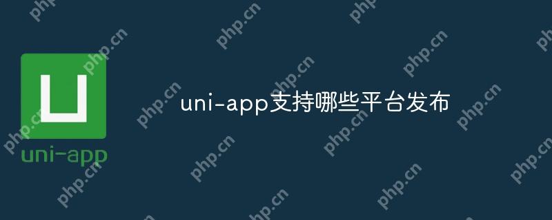 uni-app支持哪些平臺發布-小浪學習網