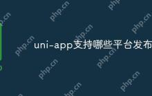 uni-app支持哪些平台发布