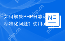 如何解决PHP日志记录标准化问题？使用abacaphiliac/psr-log4php可以！