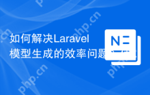 如何解决Laravel模型生成的效率问题？使用Reliese/laravel可以！