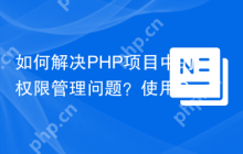 如何解决PHP项目中的权限管理问题？使用Composer和laminas/laminas-permissions-rbac库可以！