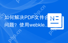如何解决PDF文件合并问题？使用webklex/laravel-pdfmerger库可以轻松搞定！