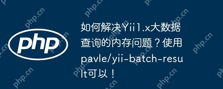 如何解决Yii1.x大数据查询的内存问题？使用pavle/yii-batch-result可以！-小浪学习网