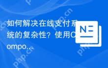 如何解决在线支付系统的复杂性？使用Composer安装OpenpaySDK可以！