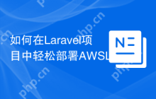 如何在Laravel项目中轻松部署AWSLambda函数？使用hammerstone/sidecar可以！