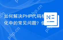 如何解决PHP代码格式化中的常见问题？使用erickskrauch/php-cs-fixer-custom-fixers库可以！