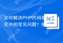 如何解决PHP代码格式化中的常见问题？使用erickskrauch/php-cs-fixer-custom-fixers库可以！