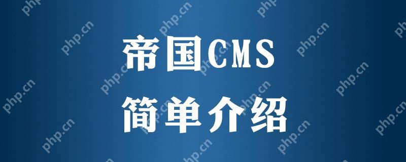 帝国 CMS 后台管理界面卡顿，如何优化性能？