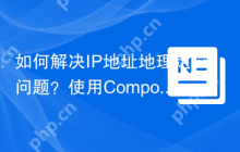 如何解决IP地址地理定位问题？使用Composer和ip2location/ip2location-php库可以！