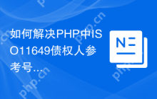 如何解决PHP中ISO11649债权人参考号的生成与验证问题？使用kmukku/php-iso11649库可以！