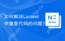 如何解决Laravel中重复代码的问题？wilderborn/partyline助你优化代码结构