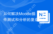 如何解决Moodle插件测试和分析的复杂性？使用moodlehq/moodle-plugin-ci可以！