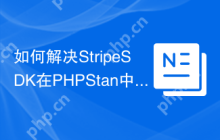 如何解决StripeSDK在PHPStan中的类型问题？使用Composer安装spaze/phpstan-stripe可以！