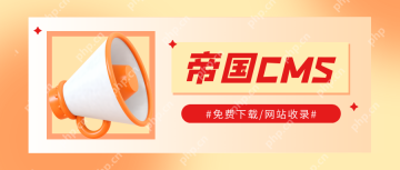 帝国 CMS 如何进行全新安装与环境配置?