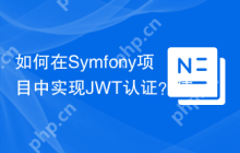 如何在Symfony项目中实现JWT认证？使用web-token/jwt-bundle可以！