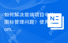 如何解决前端项目中的图标管理问题？使用Composer可以轻松集成BootstrapIcons