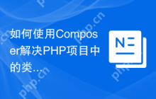 如何使用Composer解决PHP项目中的类发现问题？kcs/class-finder助你轻松实现