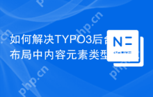 如何解决TYPO3后台布局中内容元素类型的限制问题？使用ichhabrecht/content-defender可以！
