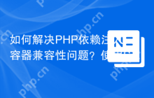如何解决PHP依赖注入容器兼容性问题？使用StellarWPContainerContract可以！